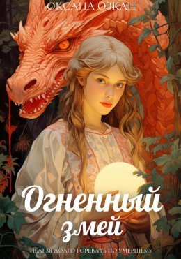 Скачать книгу Огненный змей