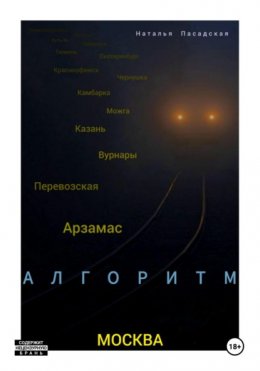 Скачать книгу Алгоритм