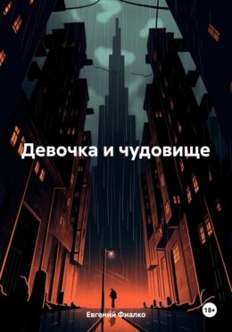 Скачать книгу Девочка и чудовище