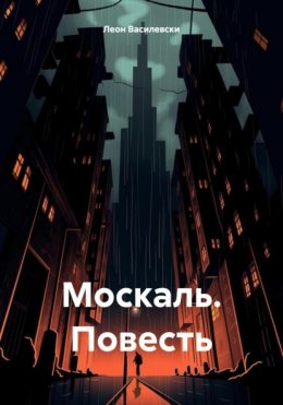 Скачать книгу Москаль. Повесть