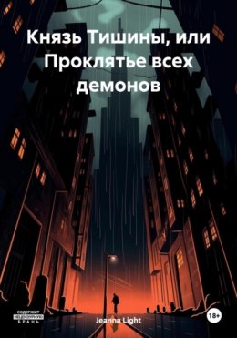 Скачать книгу Князь Тишины, или Проклятье всех демонов