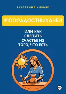 Скачать книгу #100РадостныхДней, или Как слепить счастье из того, что есть