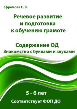 Скачать книгу Речевое развитие и подготовка к обучению грамоте. Содержание ОД. Знакомство с буквами и звуками. 5 – 6 лет