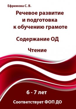 Скачать книгу Речевое развитие и подготовка к обучению грамоте. Содержание ОД. Чтение. 6 – 7 лет