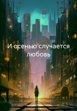 Скачать книгу И осенью случается любовь