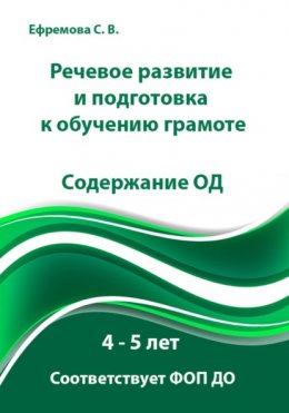 Скачать книгу Речевое развитие и подготовка к обучению грамоте. Содержание ОД. 4 – 5 лет