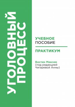 Скачать книгу Уголовный процесс: учебное пособие и практикум (под редакцией Чигаревой Анны)