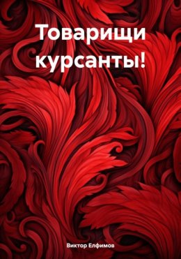 Скачать книгу Товарищи курсанты!