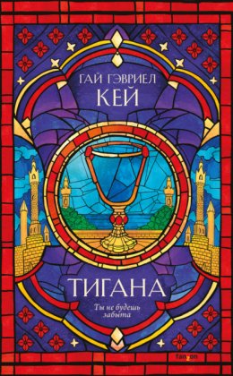 Скачать книгу Тигана