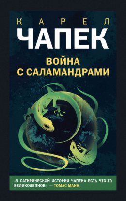 Скачать книгу Война с саламандрами