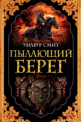 Скачать книгу Пылающий берег