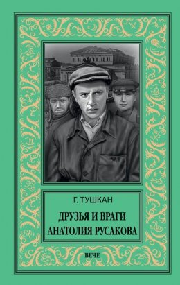 Скачать книгу Друзья и враги Анатолия Русакова