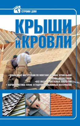 Скачать книгу Крыши и кровли