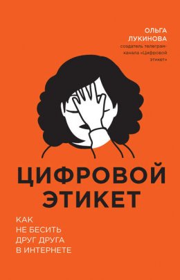 Скачать книгу Цифровой этикет. Как не бесить друг друга в интернете