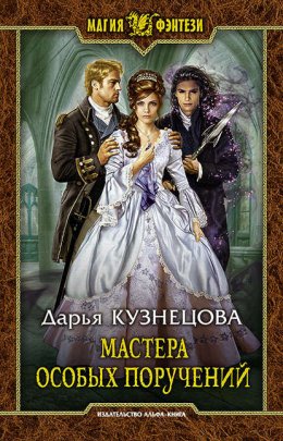 Скачать книгу Мастера особых поручений