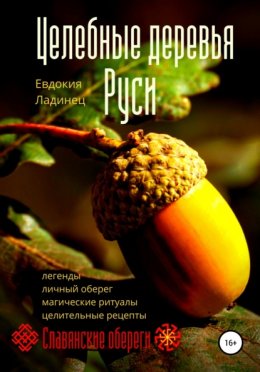 Скачать книгу Целебные деревья Руси