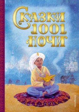 Скачать книгу Сказки 1001 ночи