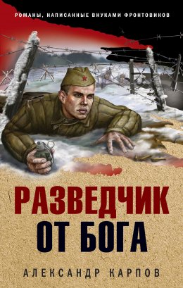 Скачать книгу Разведчик от бога