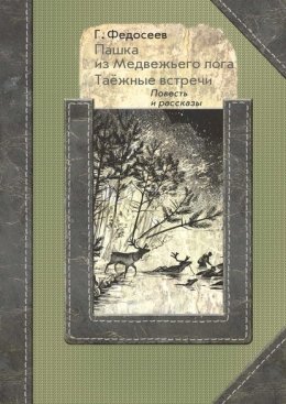 Скачать книгу Пашка из медвежьего лога. Таежные встречи