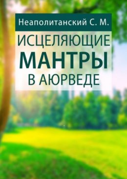 Скачать книгу Исцеляющие мантры в Аюрведе