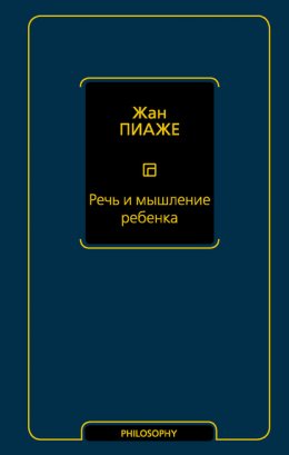 Скачать книгу Речь и мышление ребенка