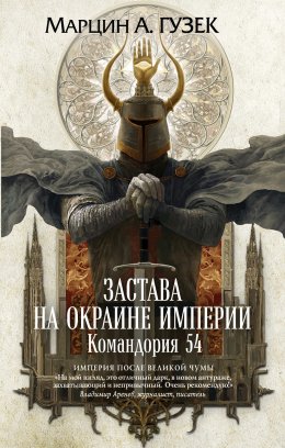 Скачать книгу Застава на окраине Империи. Командория 54