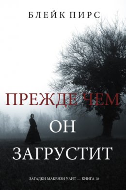 Скачать книгу Прежде Чем Он Загрустит