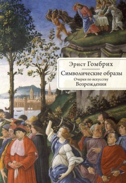 Скачать книгу Символические образы. Очерки по искусству Возрождения