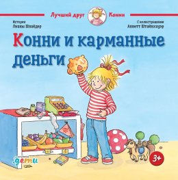 Скачать книгу Конни и карманные деньги