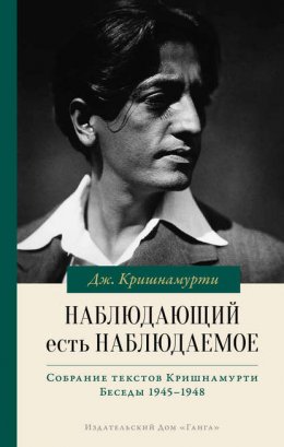 Скачать книгу Наблюдающий есть наблюдаемое