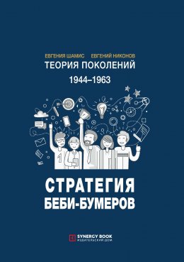 Скачать книгу Теория поколений. Стратегия Беби-бумеров. 1944 – 1963