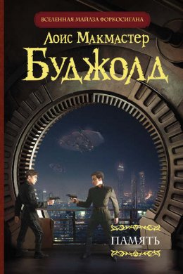 Скачать книгу Память