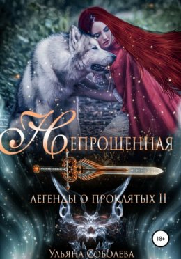 Скачать книгу Легенды о проклятых 2. Непрощенная + Бонус