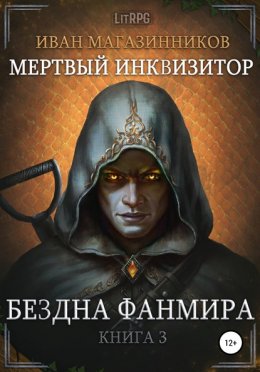 Скачать книгу Мертвый Инквизитор 3. Бездна Фанмира