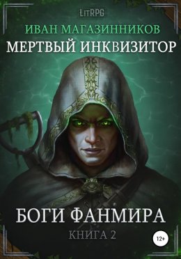 Скачать книгу Мертвый Инквизитор 2. Боги Фанмира