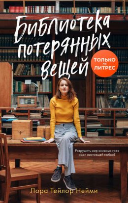 Скачать книгу Библиотека потерянных вещей