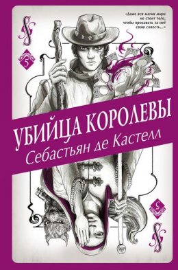 Скачать книгу Убийца королевы