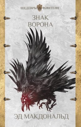 Скачать книгу Знак ворона