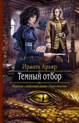 Скачать книгу Тёмный отбор