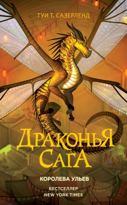 Скачать книгу Королева ульев