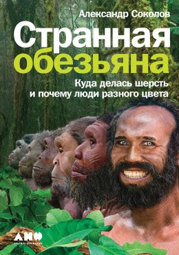 Скачать книгу Странная обезьяна. Куда делась шерсть и почему люди разного цвета