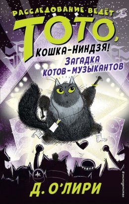 Скачать книгу Загадка котов-музыкантов