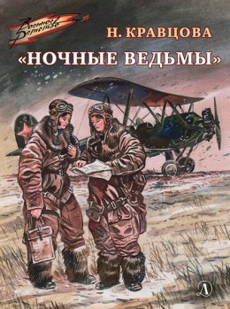 Скачать книгу «Ночные ведьмы»