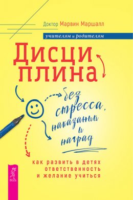 Скачать книгу Дисциплина без стресса, наказаний и наград