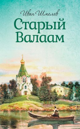 Скачать книгу Старый Валаам