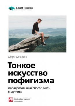 Скачать книгу Ключевые идеи книги: Тонкое искусство пофигизма: парадоксальный способ жить счастливо. Марк Мэнсон