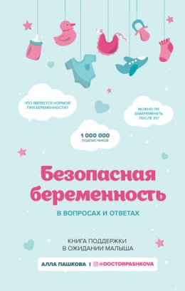 Скачать книгу Безопасная беременность в вопросах и ответах