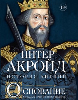 Скачать книгу Основание. От самых начал до эпохи Тюдоров