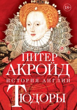 Скачать книгу Тюдоры. От Генриха VIII до Елизаветы I