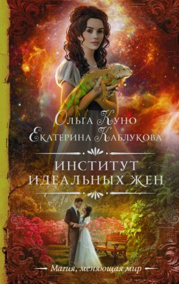 Скачать книгу Институт идеальных жен